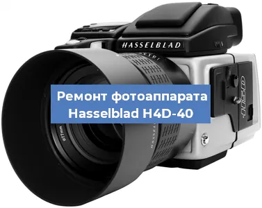 Ремонт фотоаппарата Hasselblad H4D-40 в Волгограде